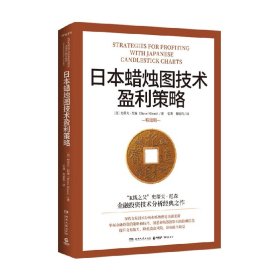 日本蜡烛图技术盈利策略（“K线之父”史蒂夫·尼森经典之作）