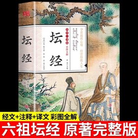 彩图全解六祖坛经原版王德峰原文白话文校释谛义佛经佛教书佛学经典书籍大师法宝非南怀瑾星云大师张其成齐善鸿抄写易经道德经