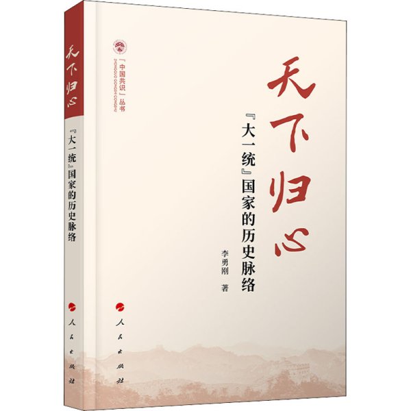 天下归心——“大一统”国家的历史脉络（（中国共识）丛书）