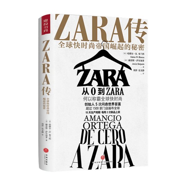 ZARA传：全球快时尚帝国崛起的秘密（创始人白手起家，5次超越巴菲特、比尔·盖茨问鼎世界首富）