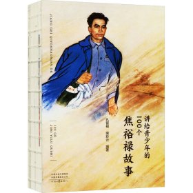 讲给青少年100个焦裕禄故事 孔留根,裴彩云 编 中学教辅文教 新华书店正版图书籍 河南文艺出版社