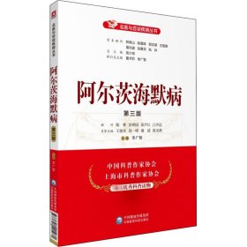 阿尔茨海默病 第3版 李广智 编 家庭医生生活 新华书店正版图书籍 中国医药科技出版社