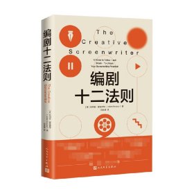 编剧十二法则 朱利安·霍克思特 著 12步将你的创意搬上银幕 既教给你电影编剧基本法则 又能让你自由地发挥创意 文学