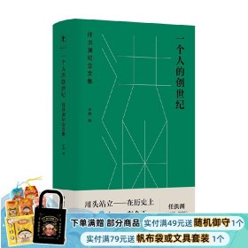 一个人的创世纪 任洪渊纪念文集 李静 编 收录了任洪渊先生生前友人和学生们的作品数十篇 集散文诗歌评论于一体 文学