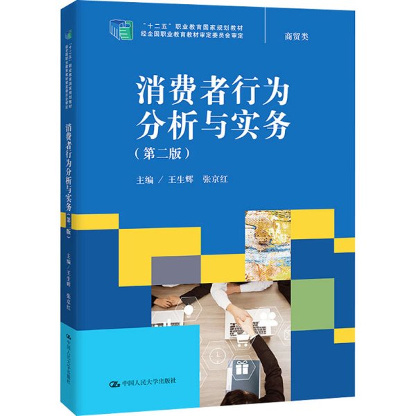 消费者行为分析与实务（第二版）（“十二五”职业教育国家规划教材；经全国职业教育教材审定委员会审定）