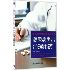 糖尿病患者合理用药 陈艳 主编 中医生活 新华书店正版图书籍 金盾出版社