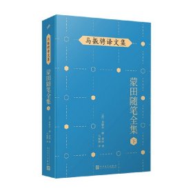 马振骋译文集：蒙田随笔全集（下）（在法国散文史上开创了随笔式作品之先河，“首届傅雷翻译出版奖”作品）