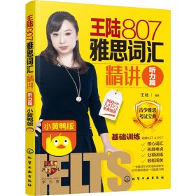 王陆807雅思词汇精讲听力篇（小黄鸭版） 王陆 编著 著 雅思/IELTS文教 新华书店正版图书籍 化学工业出版社