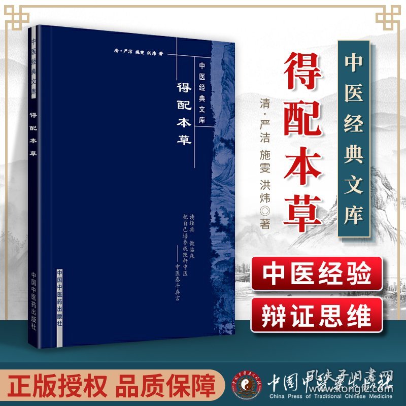 正版 得配本草中医**文库 中国中医药出版社 施雯著