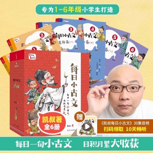 送音频】凯叔每日小古文全6册6-12岁分类成语漫画榜样的力量儿童历史经典启蒙故事讲解基础知识每日一句小古文日积月累大收获凯叔