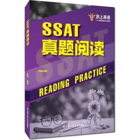 顶上英语 SSAT真题阅读 孙健 编著 著 社会学文教 新华书店正版图书籍 中国人民大学出版社