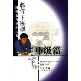 教你下围棋(中级篇·下册)--围棋系列讲座丛书 王元 著 体育运动(新)文教 新华书店正版图书籍 人民体育出版社