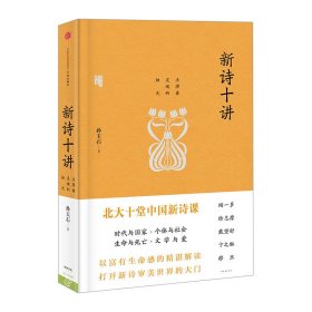 2015年中国好书 新诗十讲 孙玉石 北大十堂经典新诗课，以富有生命感的精湛解读，打开新诗审美世界的大门中信出版