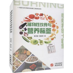 植物性饮食与营养标签 黄泽颖,黄家章 著 中医养生生活 新华书店正版图书籍 研究出版社