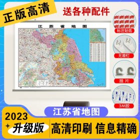 【筒装挂杆】2023全新版江苏省地图挂图 约1.1*0.8米 覆膜防水挂杆高清印刷信息资料更新家用办公商务会议室用交通行政区划地图