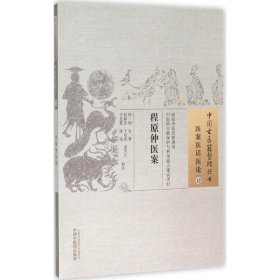 程原仲医案 (明)程仑 著;高薪彦 等 校注 著作 中医生活 新华书店正版图书籍 中国中医药出版社