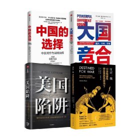 中国的选择+注定一战+大国竞合+美国陷阱 套装共4册 格雷厄姆·艾利森 著 政治