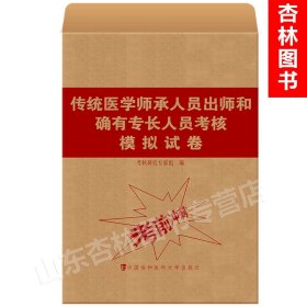 传统医学师承人员出师和确有专长人员考核模拟试卷