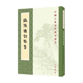 中国古典文学基本丛书 欧阳修词校笺 欧阳修 著 国学古籍