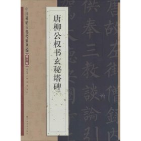 中国碑帖百部经典丛编·楷书卷：唐柳公权书玄秘塔碑