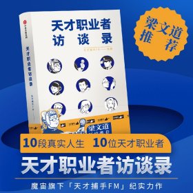 天才职业者访谈录 天才捕手FM 著 中国纪实文学故事集 从127个真实故事里遴选而出 沉闷日子里的异色光彩