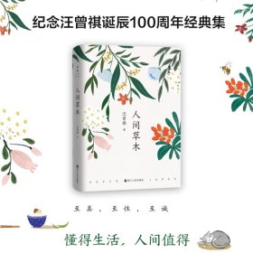 人间草木 汪曾祺 著 散文