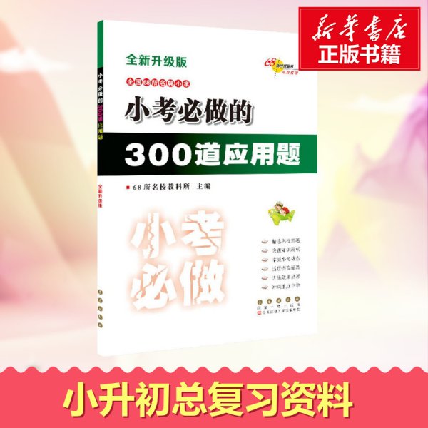 小考必做的300道应用题（全新升级版）