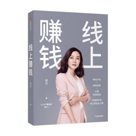 线上赚钱薇安著轻创业从0开始突破线上赚钱10大技能5G时代生存本领中信出版社图书