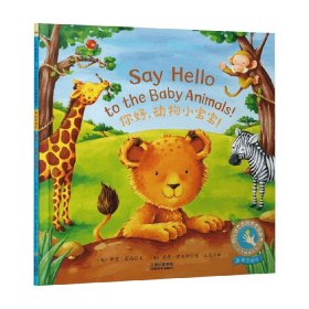 小手触摸系列 第一辑 你好 动物小宝宝 3-6岁 伊恩·威柏 著 儿童绘本