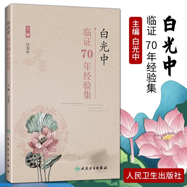 白光中临证70年经验集