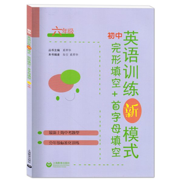 初中英语训练新模式完形填空+首字母填空 6年级/六年级 上海中考新题型 分年级标准化训练 含答案 上海教育出版社