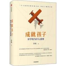 成就孩子 好学校为什么重要 李爽 著 他乡的童年导演周轶君 家庭教育 精英教育探讨 中信