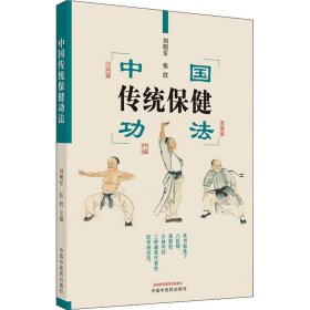 中国传统保健功法 刘明军,张欣 编 中医文教 新华书店正版图书籍 中国中医药出版社