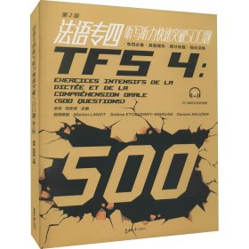 法语专四听写听力快速突破500题 第2版 梁佳,倪安安 编 法语文教 新华书店正版图书籍 东华大学出版社