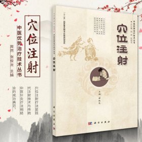 中国优势治疗技术丛书：穴位注射