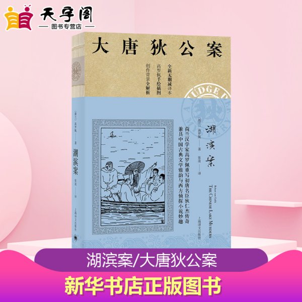 湖滨案（大唐狄公案）