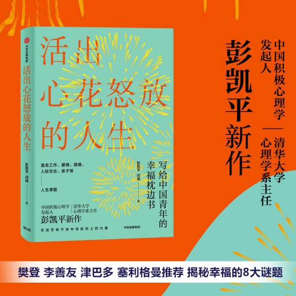 活出心花怒放的人生写给中国青年的幸福枕边书