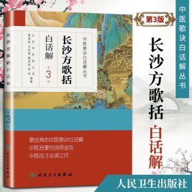 中医歌诀白话解丛书·长沙方歌括白话解（第3版）