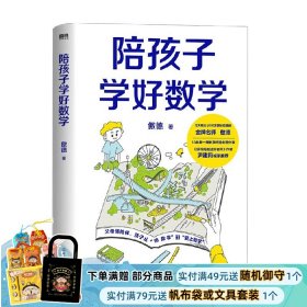 陪孩子学好数学 傲德 著 家教