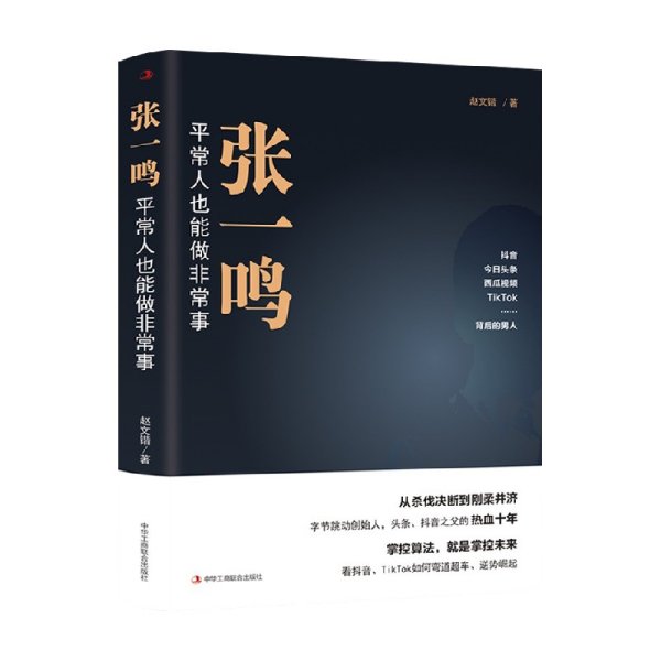 张一鸣：平常人也能做非常事（字节跳动创始人，抖音之父热血十年。抖音崛起！Tik Tok破局！价值千万的创富思维和算法逻辑！）