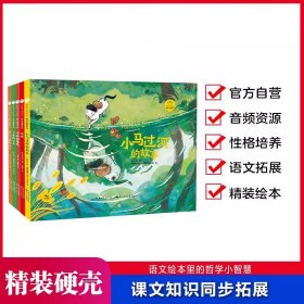 陪孩子读绘本·哲学启蒙系列1（精装5册）一套结合小学一二年级语文课文学习的哲学启蒙绘本