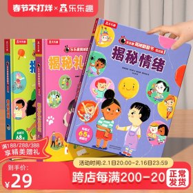 揭秘情绪（3-6岁揭秘低幼版科普翻翻书）乐乐趣揭秘系列儿童科普百科绘本