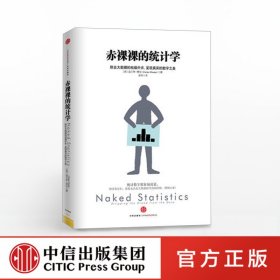 赤裸裸的统计学：除去大数据的枯燥外衣,呈现真实的数字之美