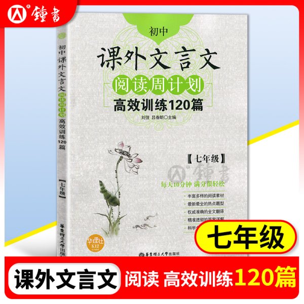 初中课外文言文阅读周计划·高效训练120篇：七年级