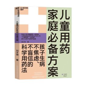 儿童用药家庭必备方案 刘子琦 著 育儿家教