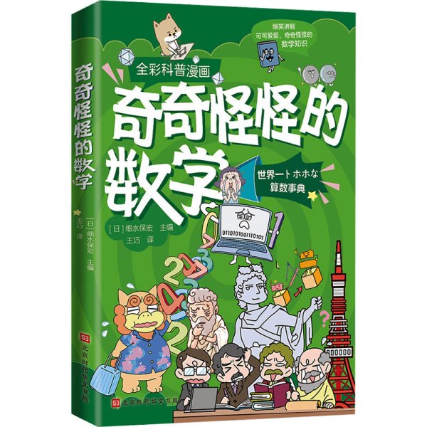 奇奇怪怪的数学 (日)篠原明子 编 王巧 译 科普百科少儿 新华书店正版图书籍 北京时代华文书局