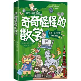 奇奇怪怪的数学 (日)篠原明子 编 王巧 译 科普百科少儿 新华书店正版图书籍 北京时代华文书局