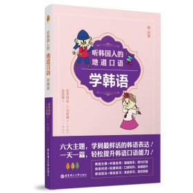 听韩国人的地道口语学韩语 任李肖垚，(韩)方祥源编著 著 其它语系文教 新华书店正版图书籍 华东理工大学出版社