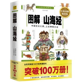 图解山海经：中国玄幻之源，上古神怪大全图说观山海异兽录儿童版全套原著绘本青少年版学生版图文白话文版4830种神兽2665种奇木