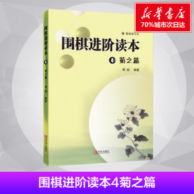 围棋进阶读本 4 菊之篇 黄焰 著 体育运动(新)文教 新华书店正版图书籍 青岛出版社